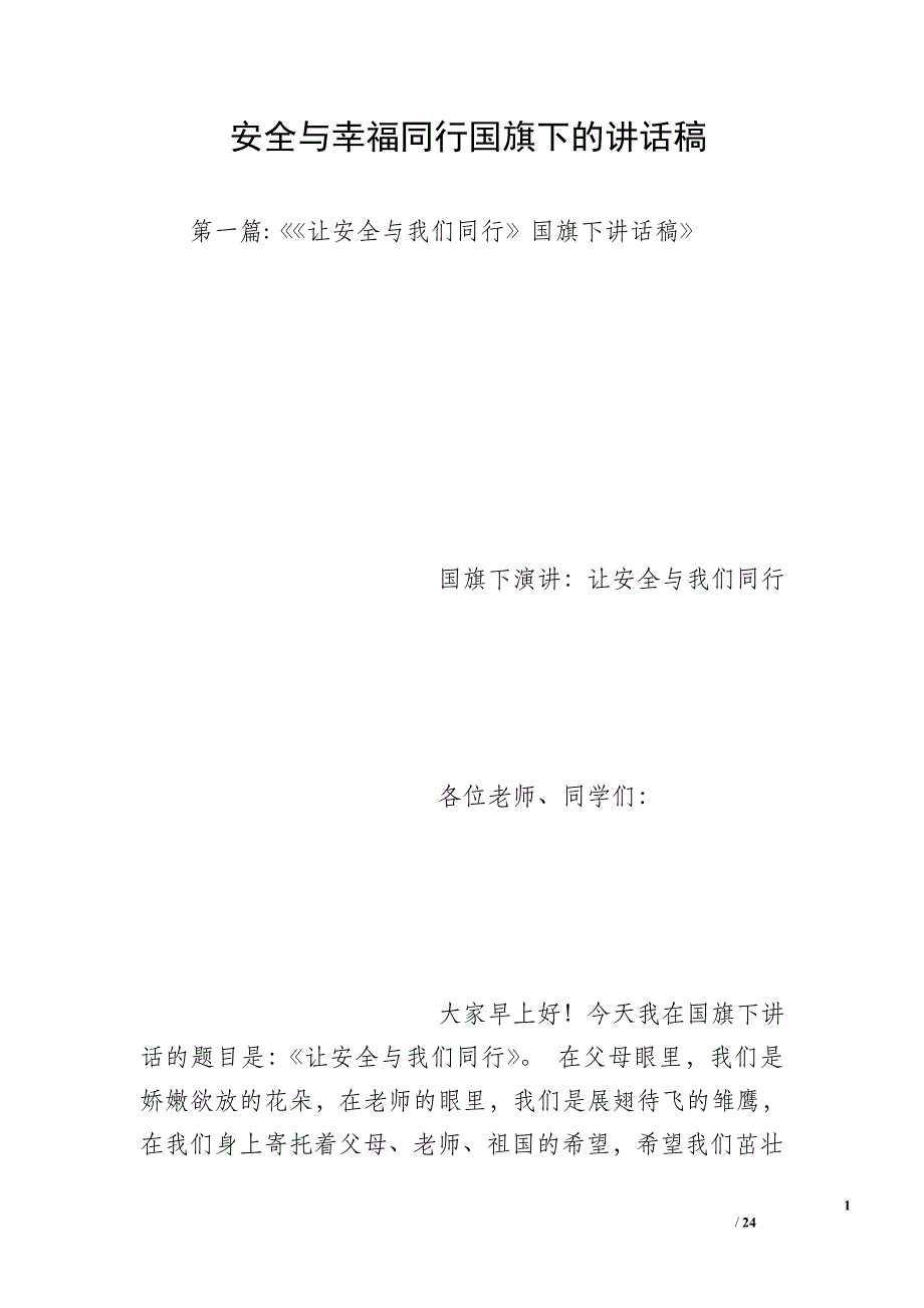 安全与幸福同行国旗下的讲话稿_第1页