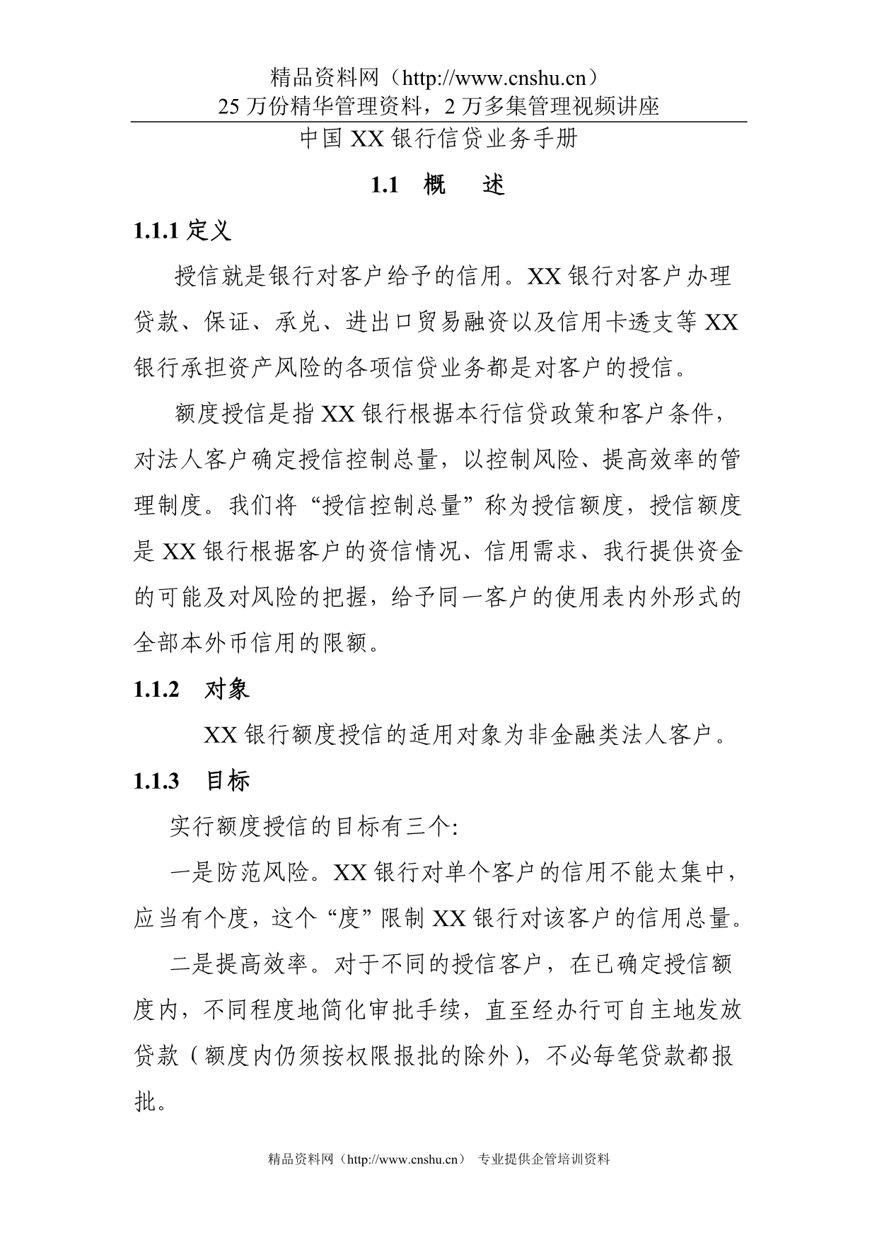 （金融保险）中国XX银行信贷业务手册_第1页