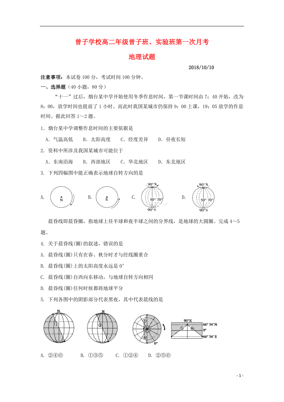 山东平邑曾子学校高二地理第一次月考 2.doc_第1页