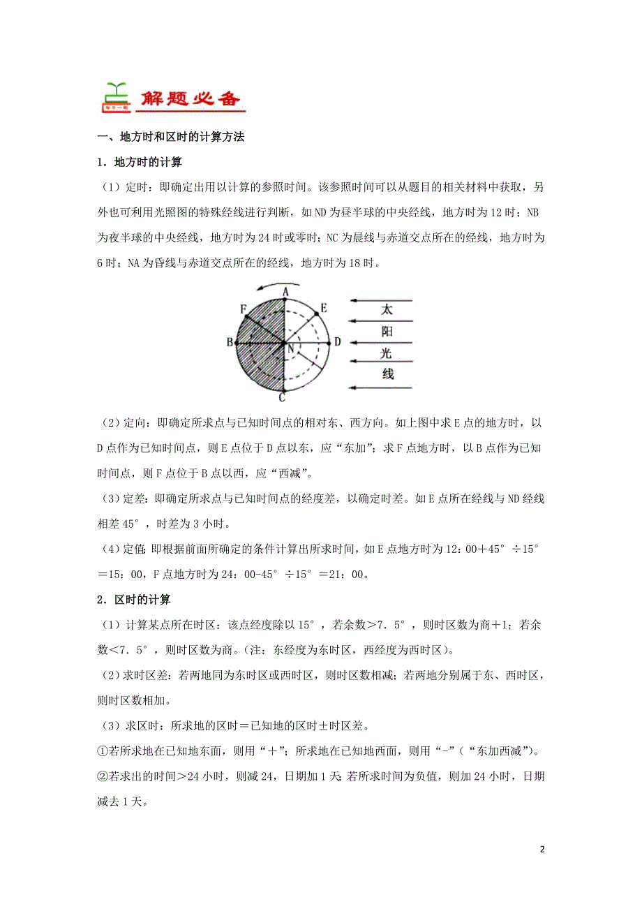 高中地理每日一题地方时、区时和日界线一必修1 1.doc_第2页