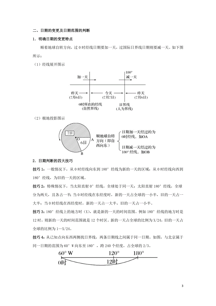 高中地理每日一题地方时、区时和日界线一必修1 1.doc_第3页