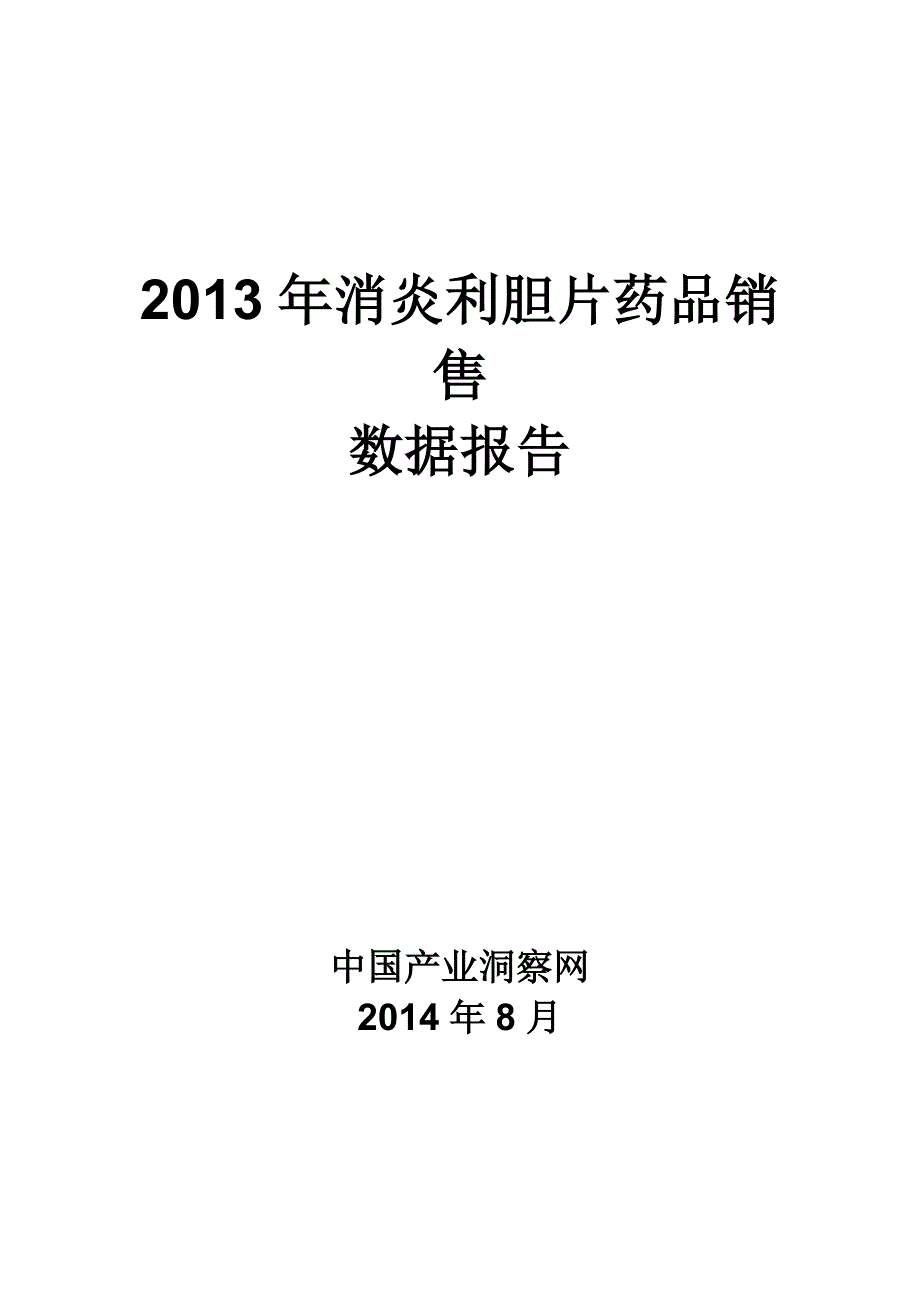 （营销报告）X年消炎利胆片药品销售数据市场调研报告_第1页