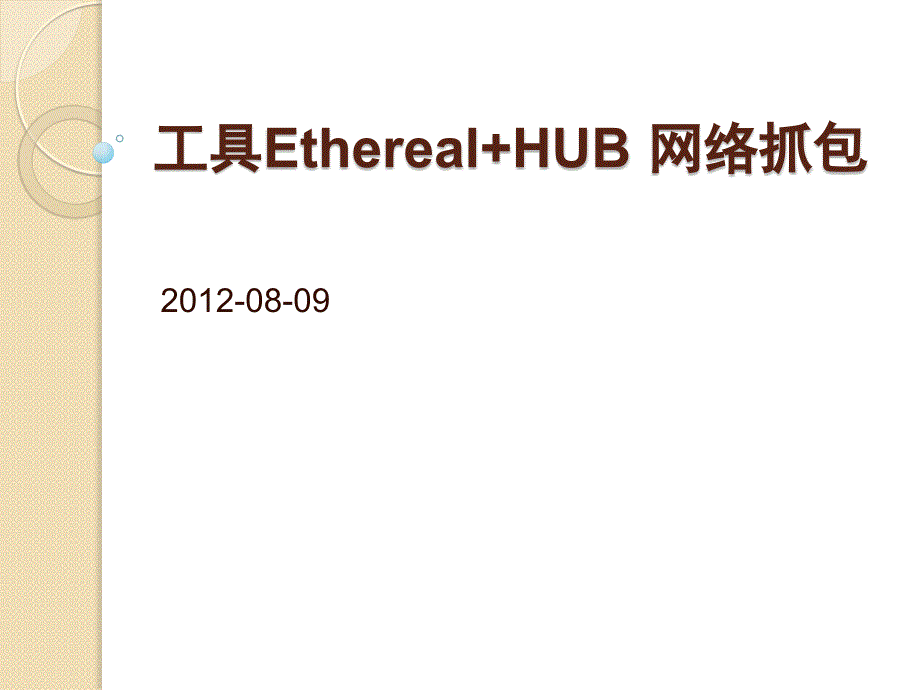 工具Ethereal+HUB 网络抓包_第1页
