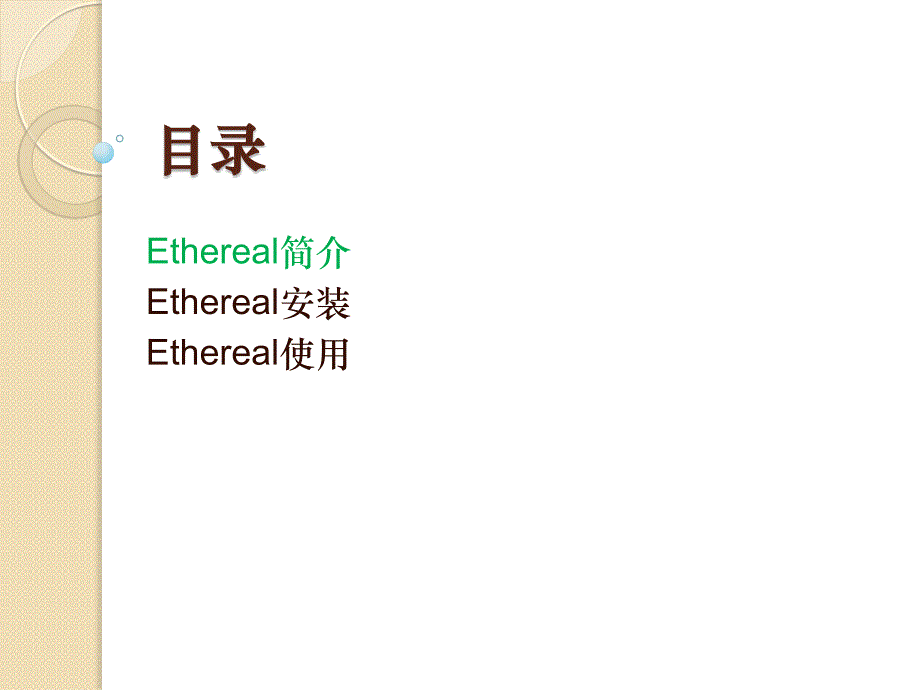 工具Ethereal+HUB 网络抓包_第2页