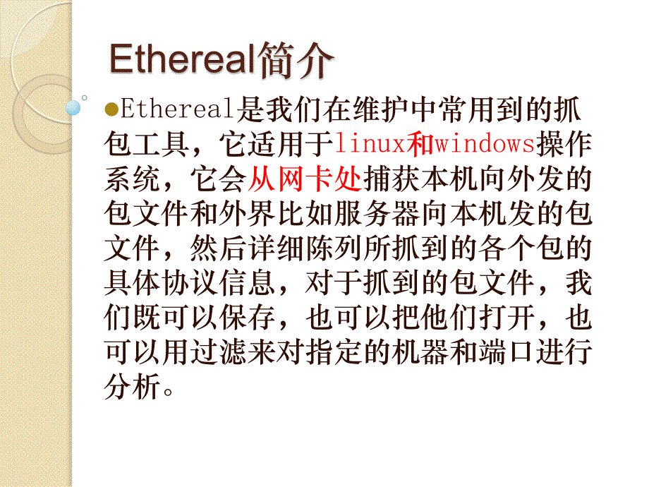工具Ethereal+HUB 网络抓包_第3页
