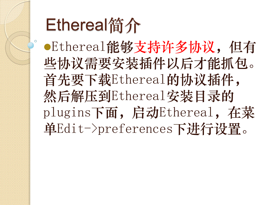 工具Ethereal+HUB 网络抓包_第4页