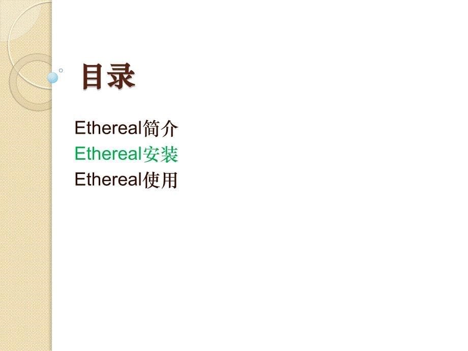 工具Ethereal+HUB 网络抓包_第5页