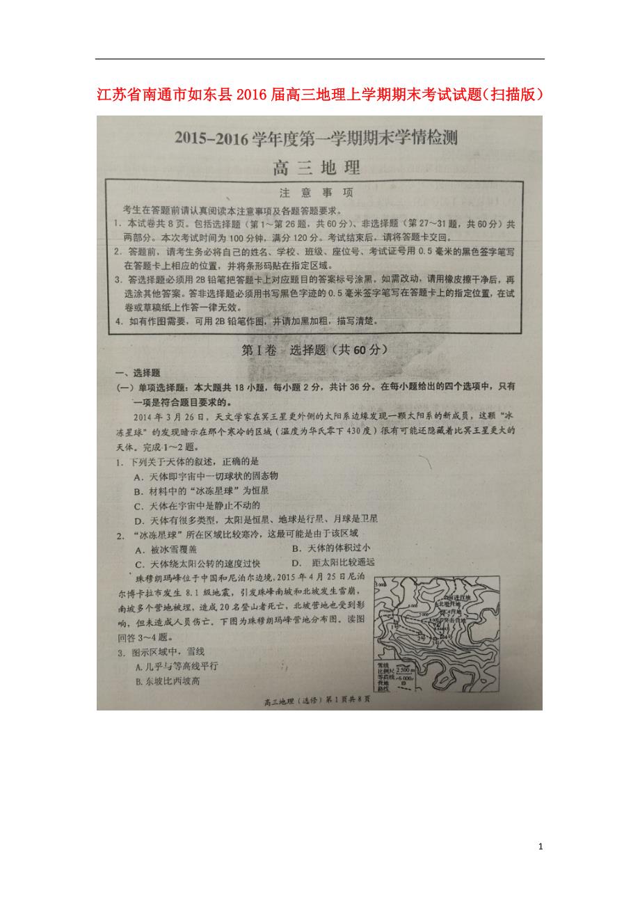 江苏南通如东高三地理期末考试.doc_第1页