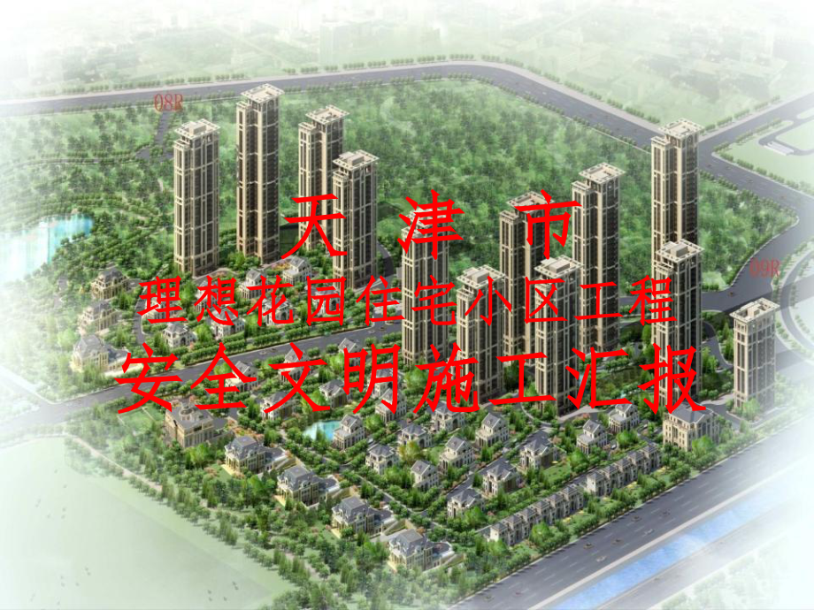 施工现场安全文明工地汇报材料精选ppt_第2页