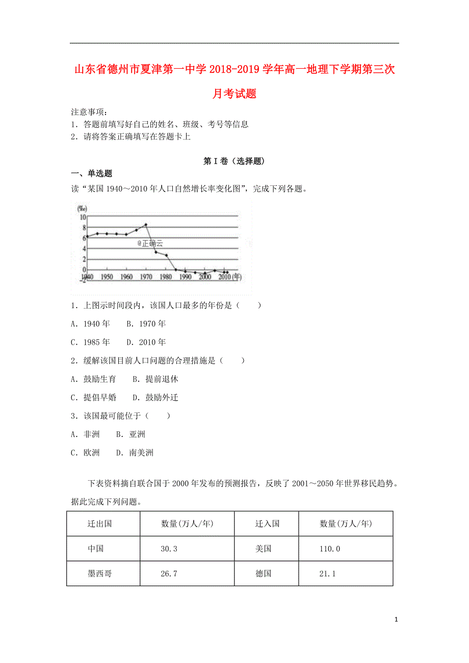 山东德州夏津第一中学高一地理第三次月考 1.doc_第1页