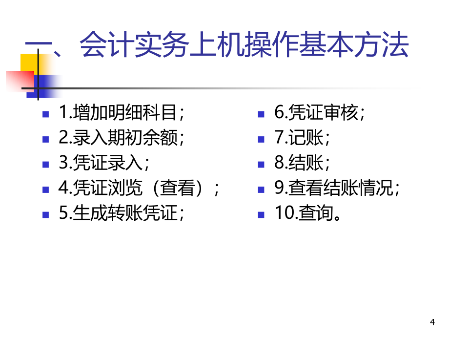 湖北会计从业资格证考试会计电算化科目之会计实务练习PPT课件_第4页