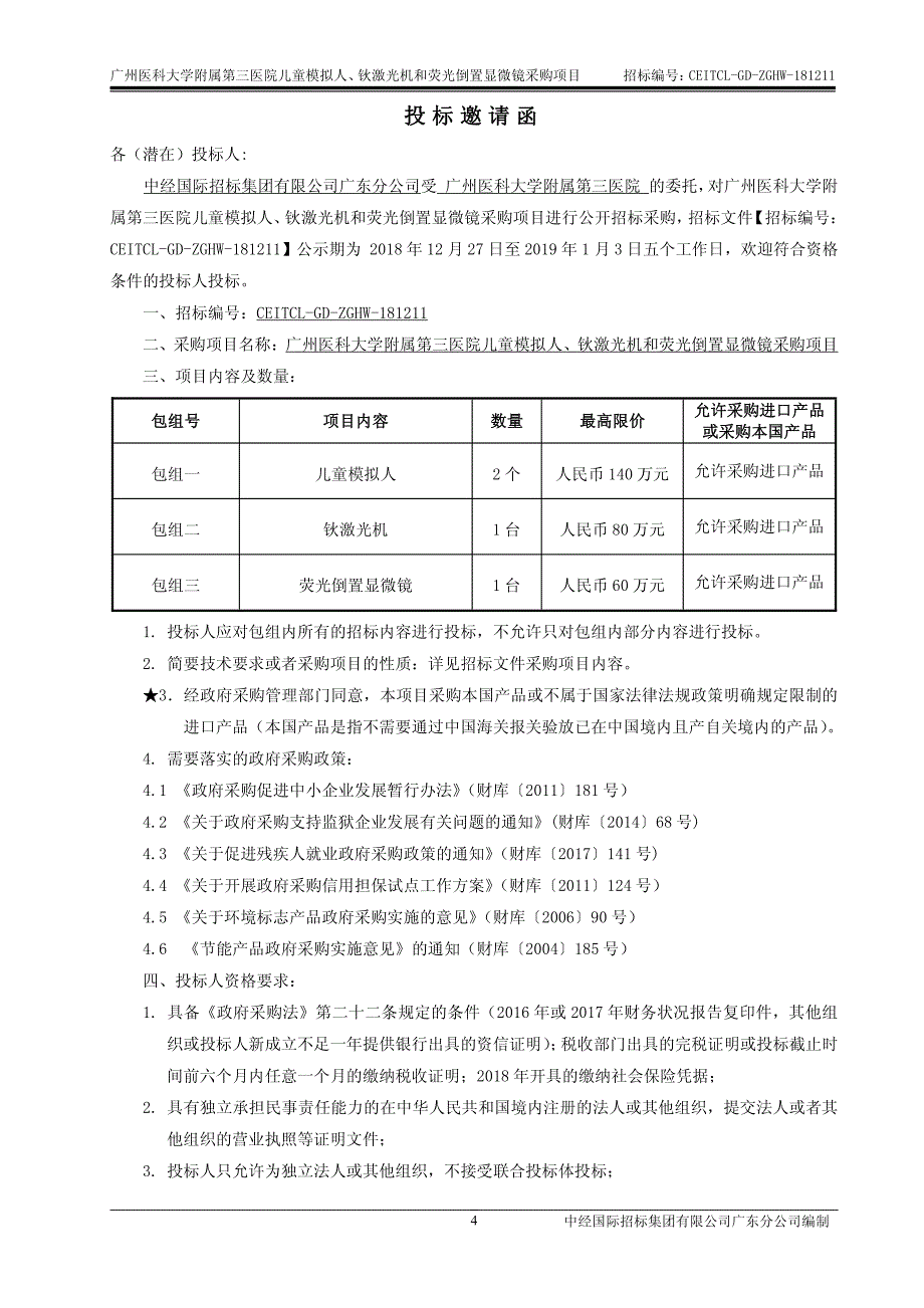 儿童模拟人,钬激光机,荧光倒置显微镜招标文件_第4页