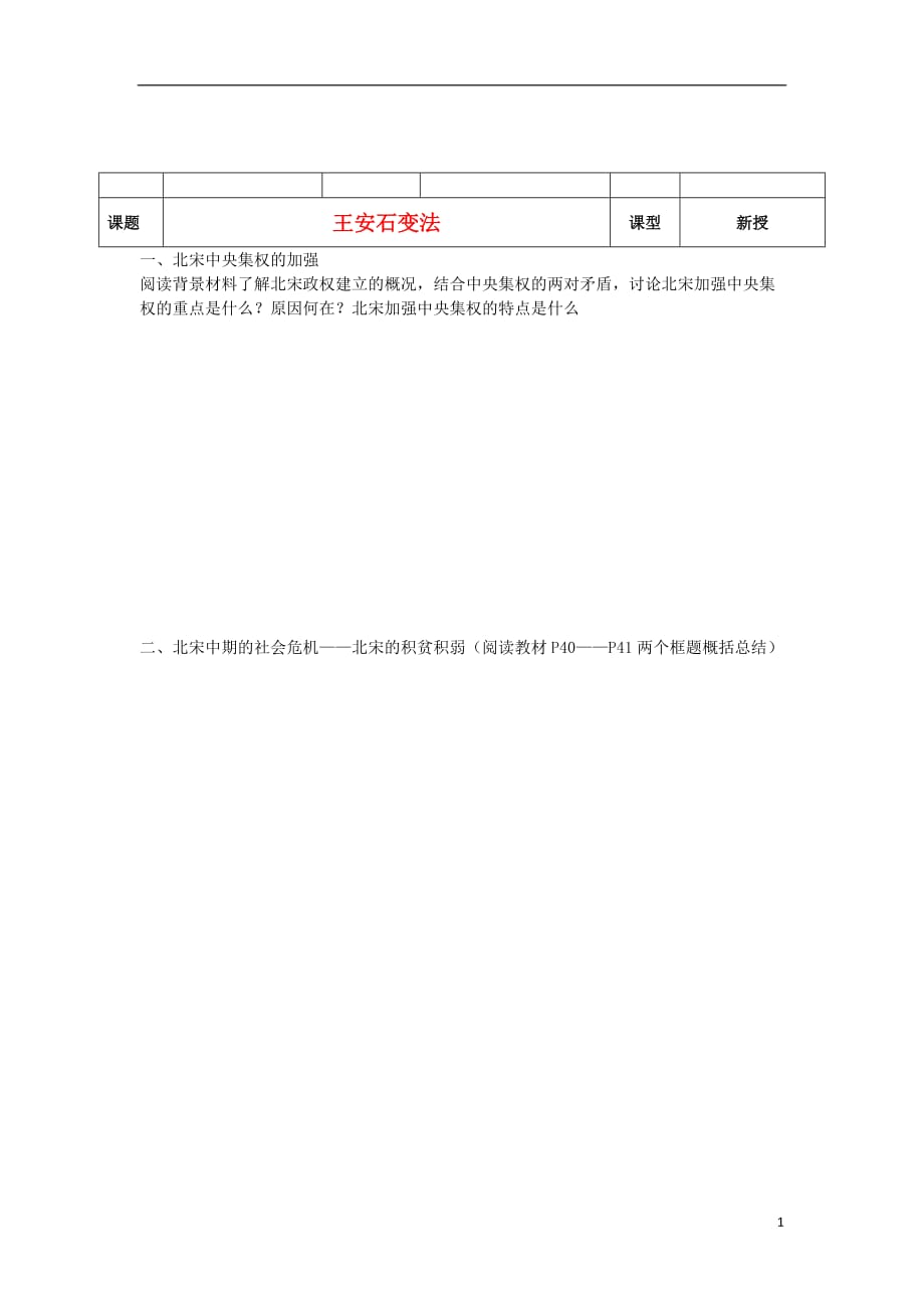 河北沧州颐和中学高二历史 王安石变法学案 人民.doc_第1页
