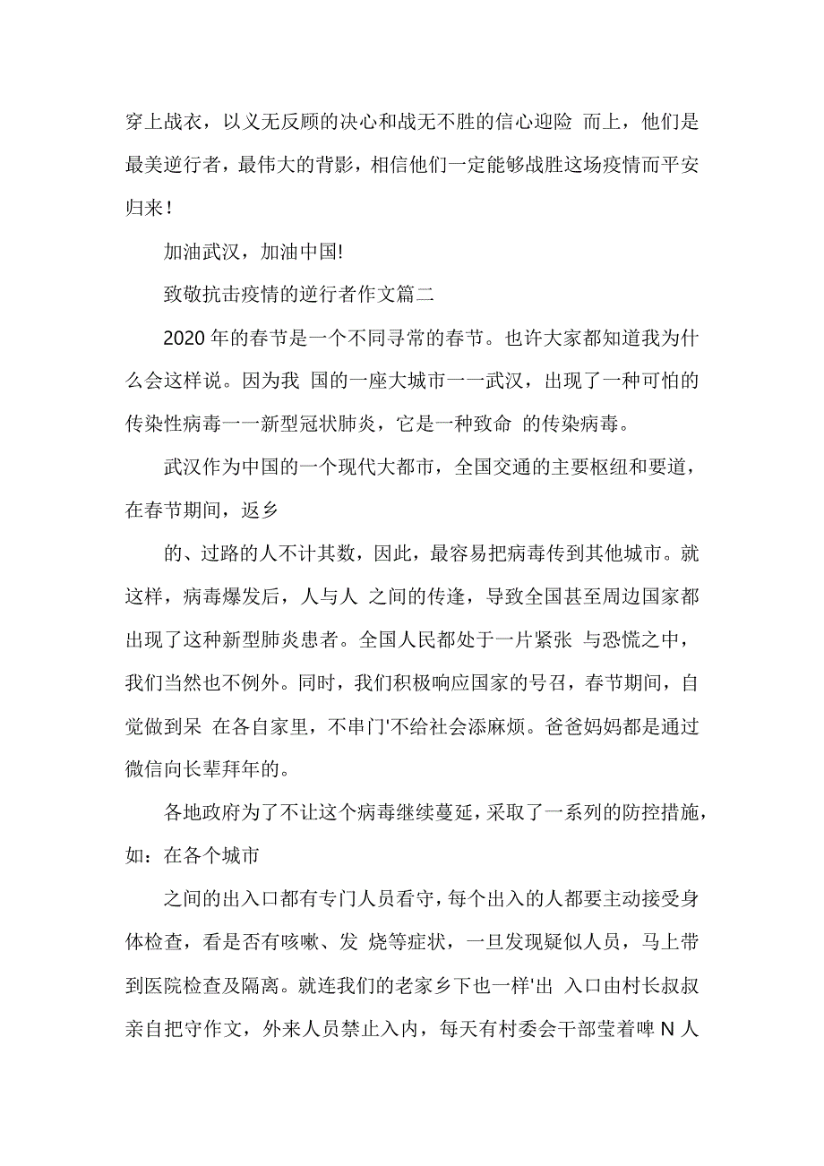 疫情专题2020致敬抗击疫情的逆行者作文5篇_第3页