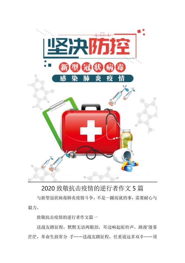 疫情专题2020致敬抗击疫情的逆行者作文5篇