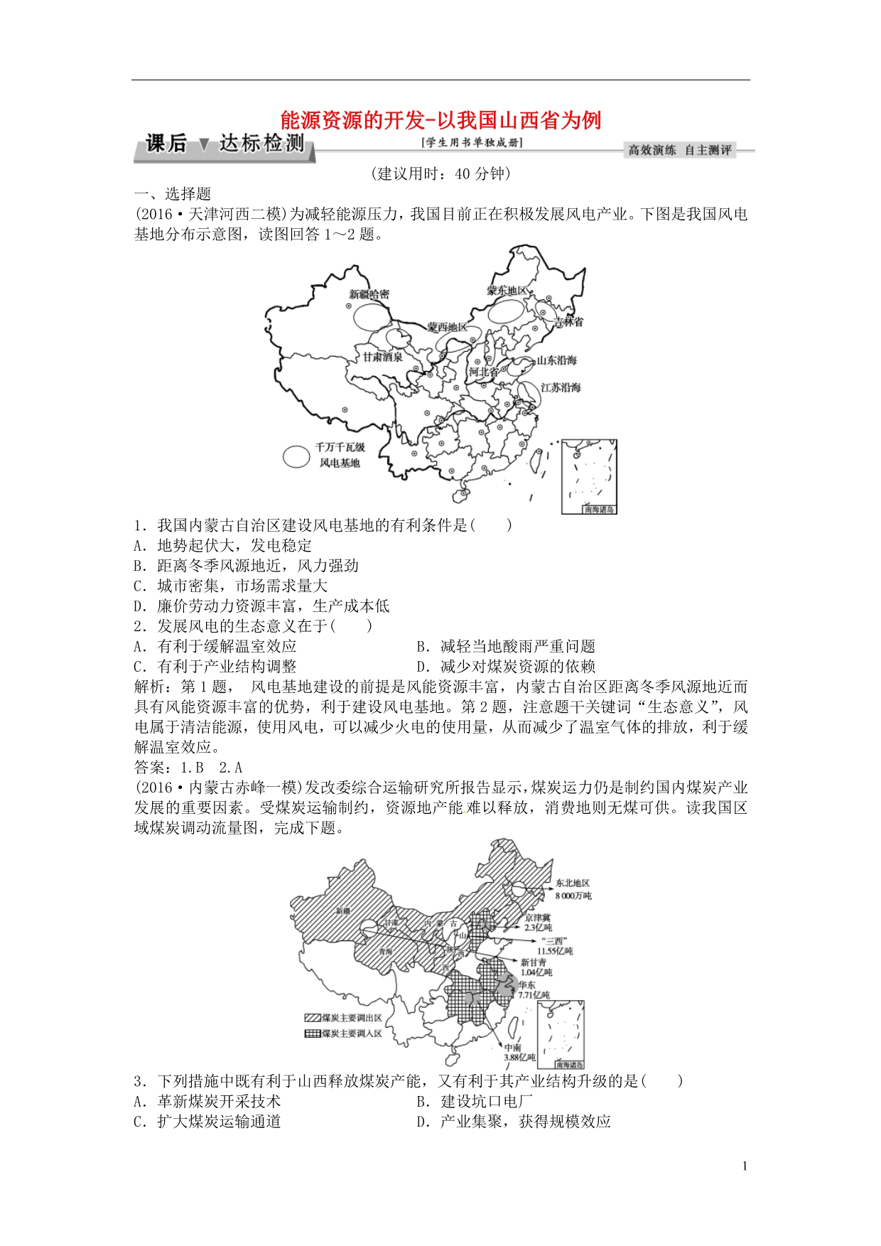 高考地理总复习第三部分区域可持续发展第十四章区域自然资源综合开发利用第28讲能源资源的开发以我国山西为例课后达标检测 1.doc_第1页