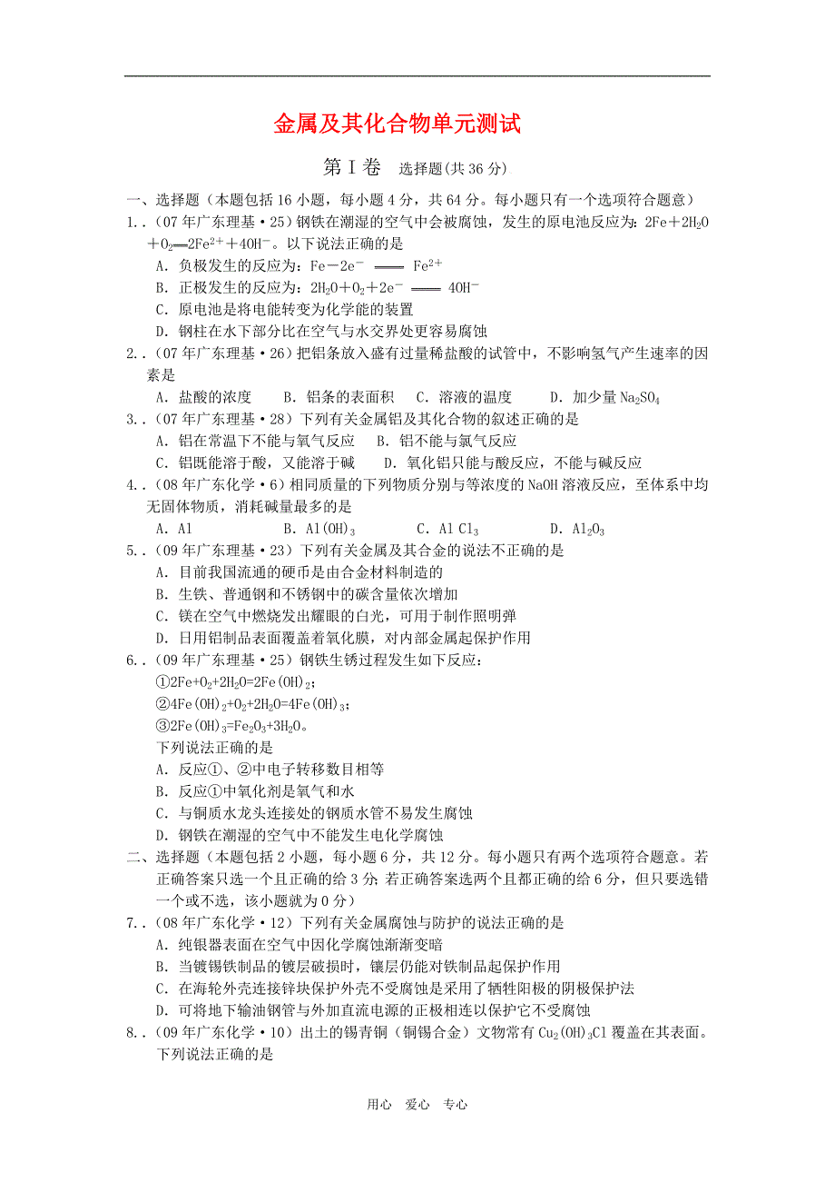 高三化学金属及其化合物单元测试.doc_第1页