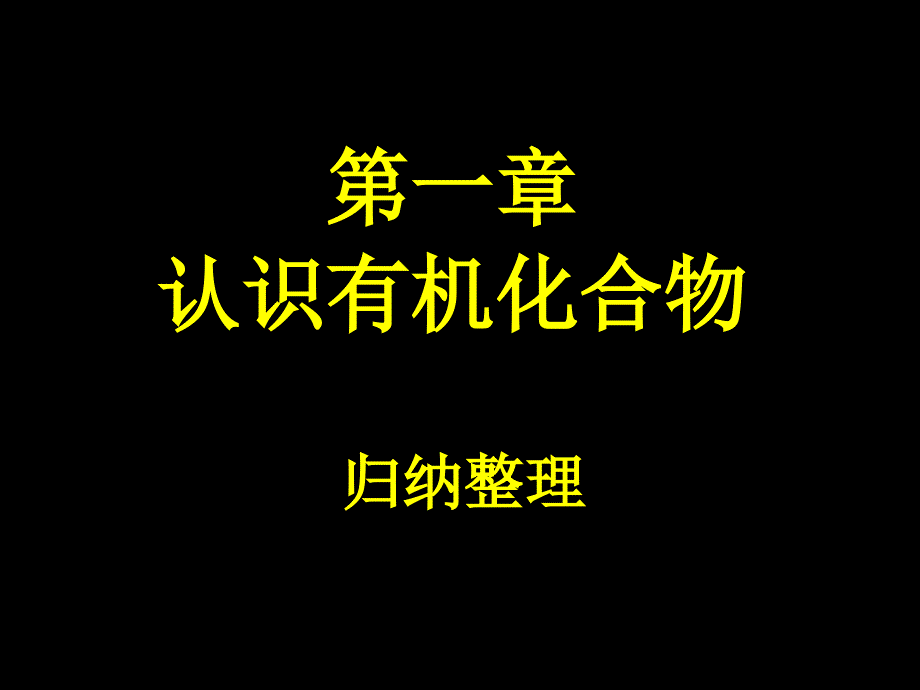 第一章归纳整理.ppt_第1页