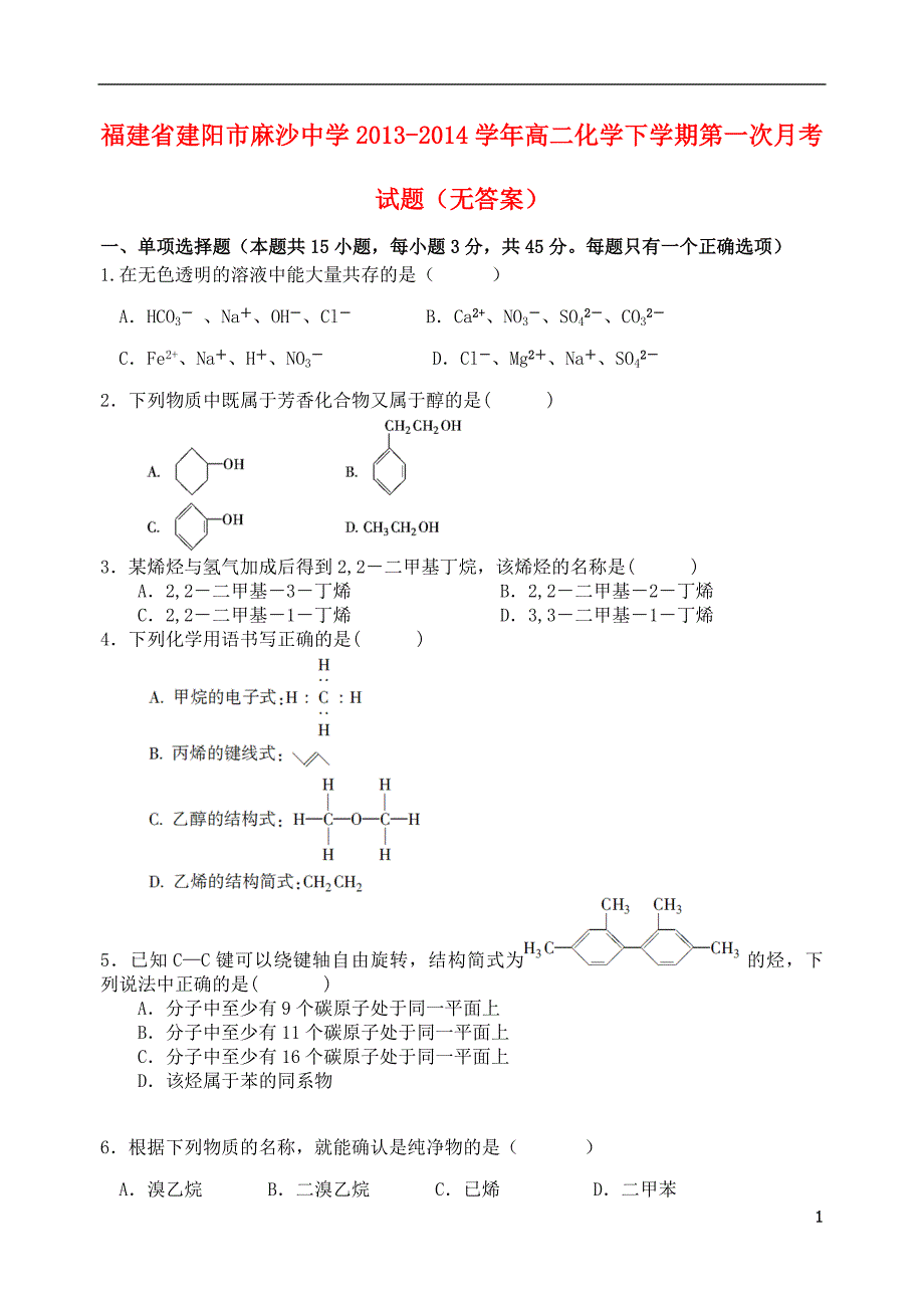 福建建阳麻沙中学高二化学第一次月考.doc_第1页