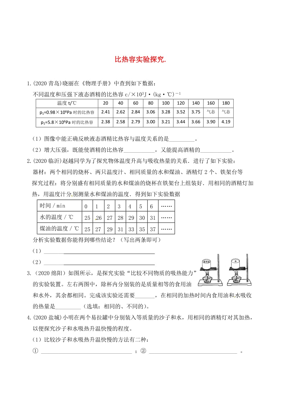 2020年中考物理复习 比热容实验探究_第1页