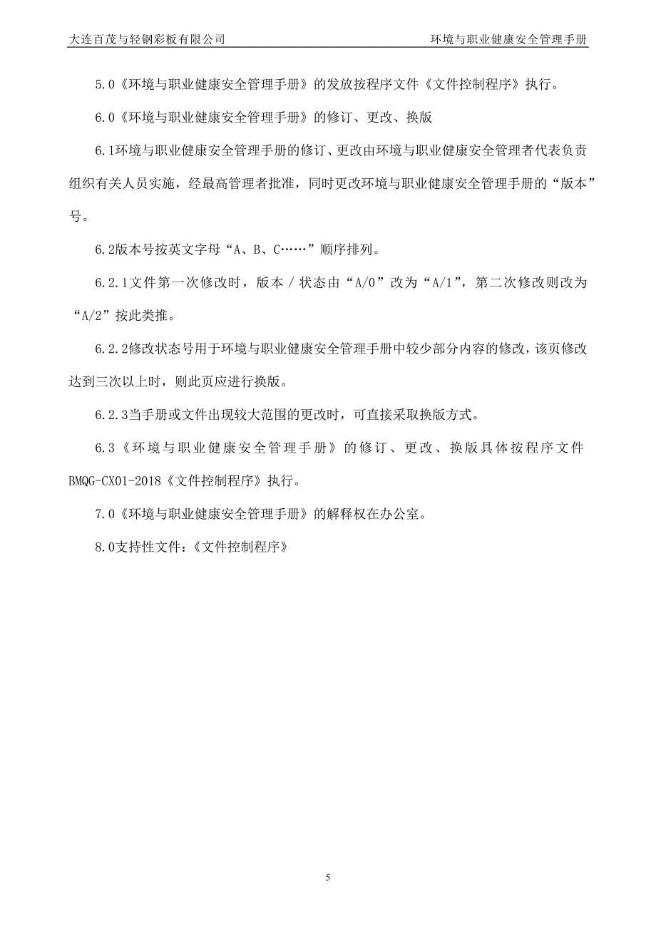 环境和职业健康安全管理体系手册.docx_第5页