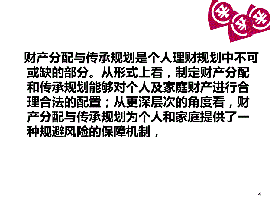 财产分配与传承规划PPT课件_第4页