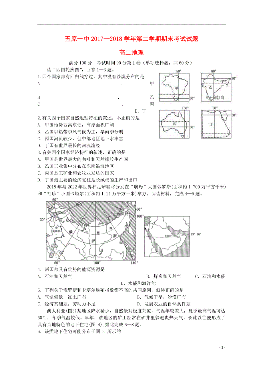 内蒙古五原第一中学高二地理期末考试 2.doc_第1页