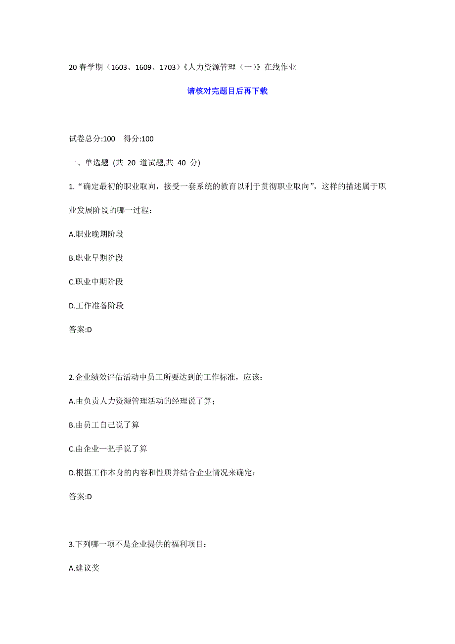 南开20春学期（1603、1609、1703）《人力资源管理（一）》在线习题_第1页