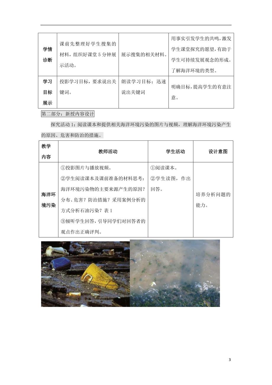 江苏扬州高中地理第三单元保护海洋环境3.2海洋污染和生态破坏教案鲁教选修2 1.doc_第3页