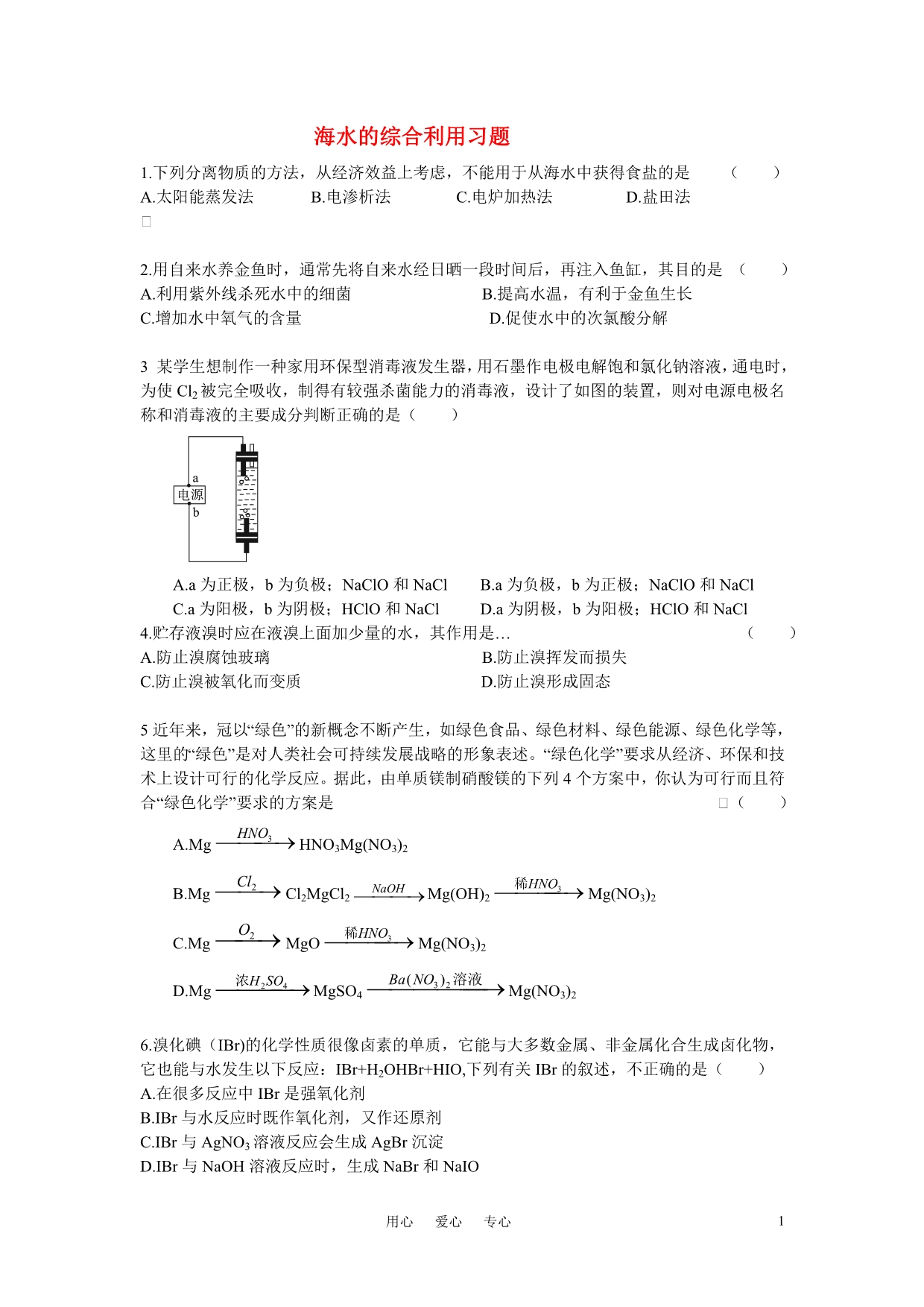 高中化学 海水的综合利用习题 选修2.doc_第1页