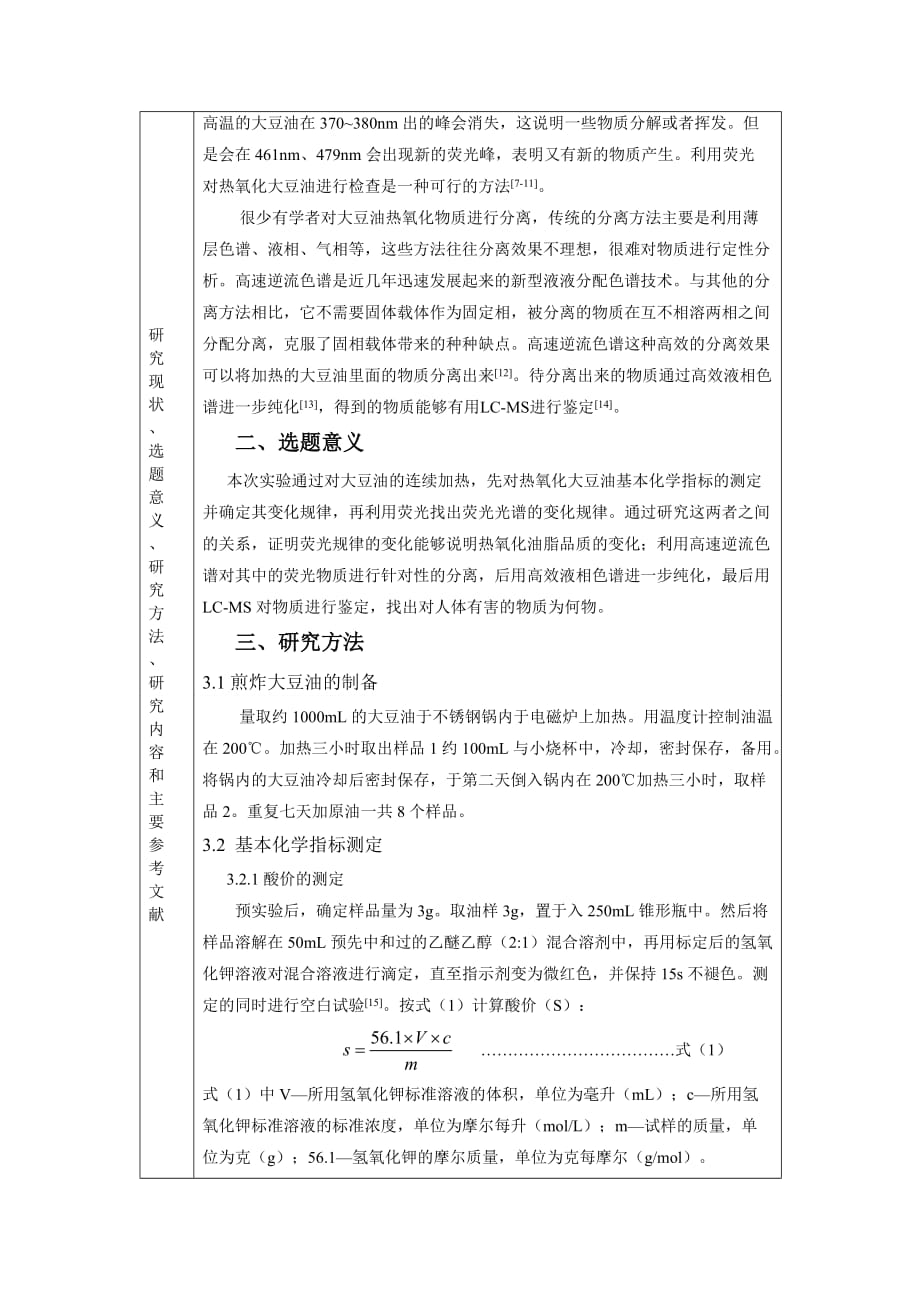 大学毕业生毕业设计开题报告 热氧化大豆油荧光物质的高速逆流色谱分离纯化_第4页