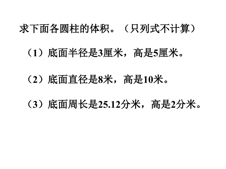 圆柱的体积练习课好课件_第2页