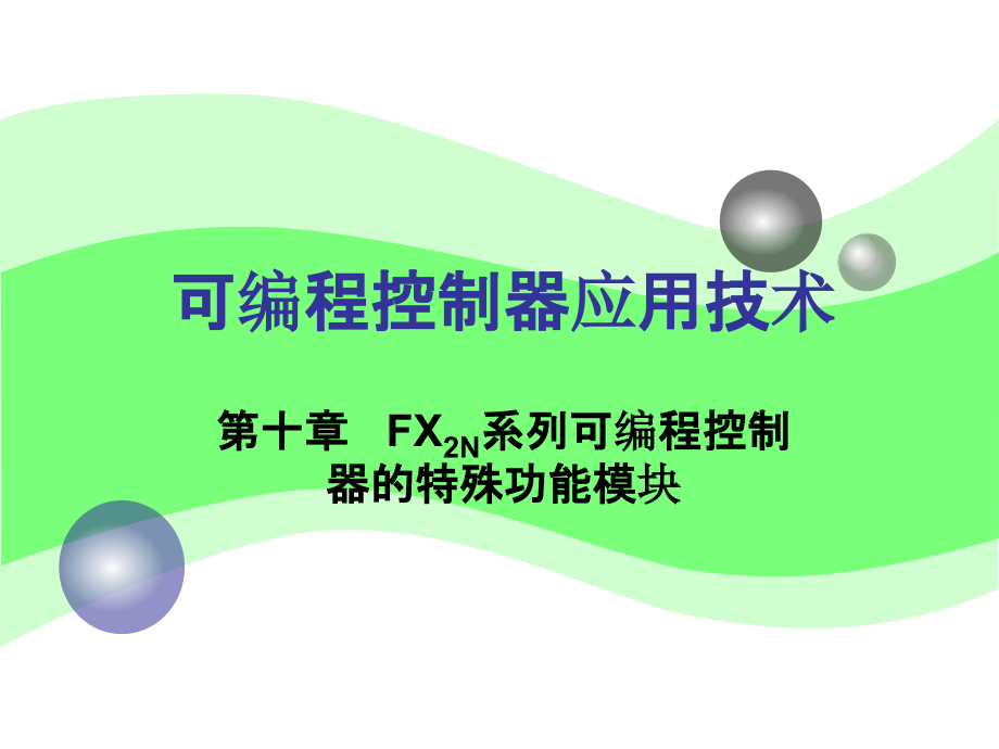 0 FX2N系列可编程控制器的特殊功能模块ppt课件_第1页