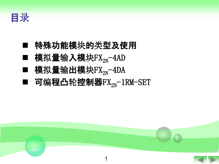 0 FX2N系列可编程控制器的特殊功能模块ppt课件_第2页