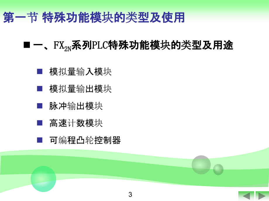 0 FX2N系列可编程控制器的特殊功能模块ppt课件_第4页