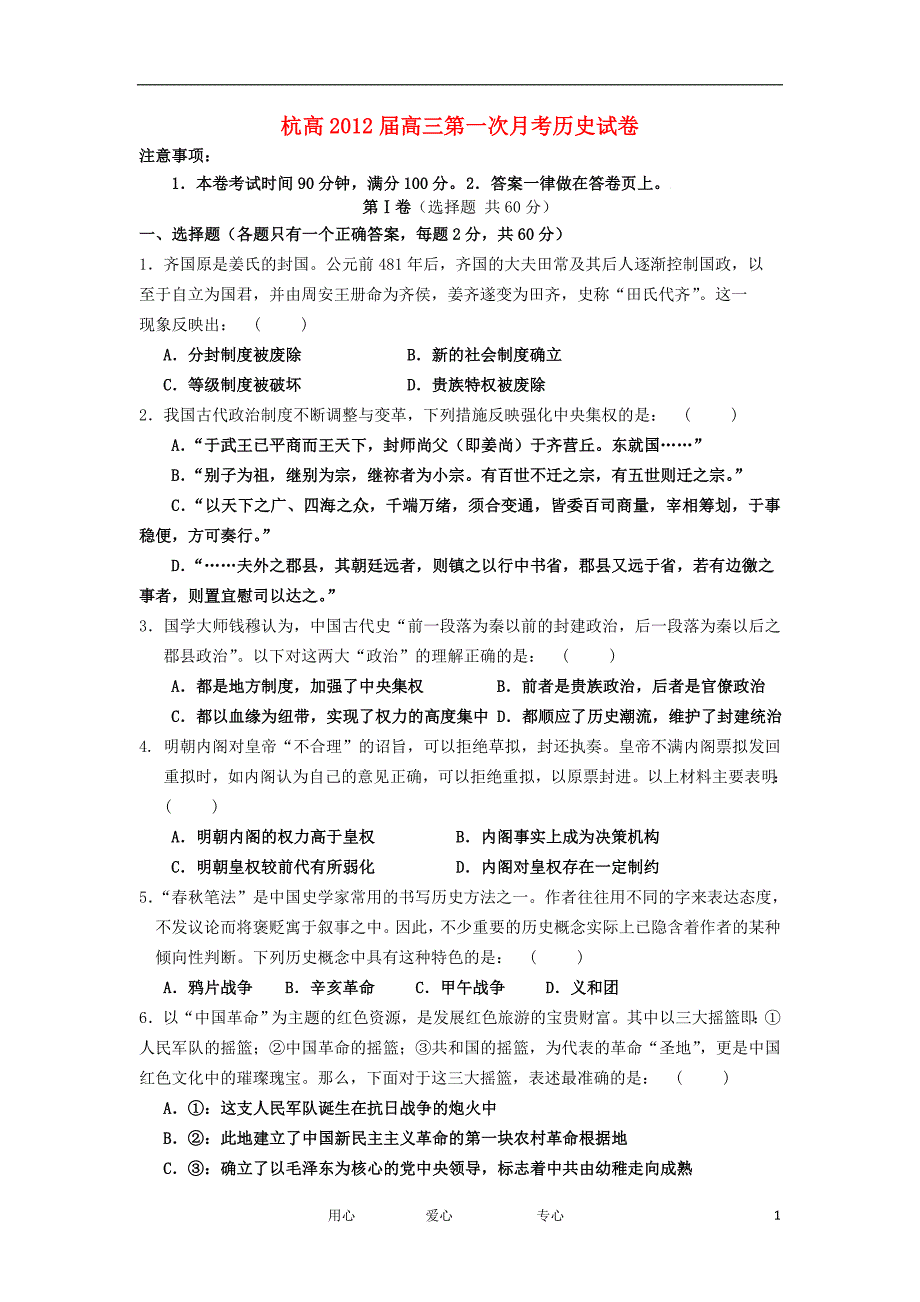 浙江杭高高三历史第一次月考会员独享.doc_第1页