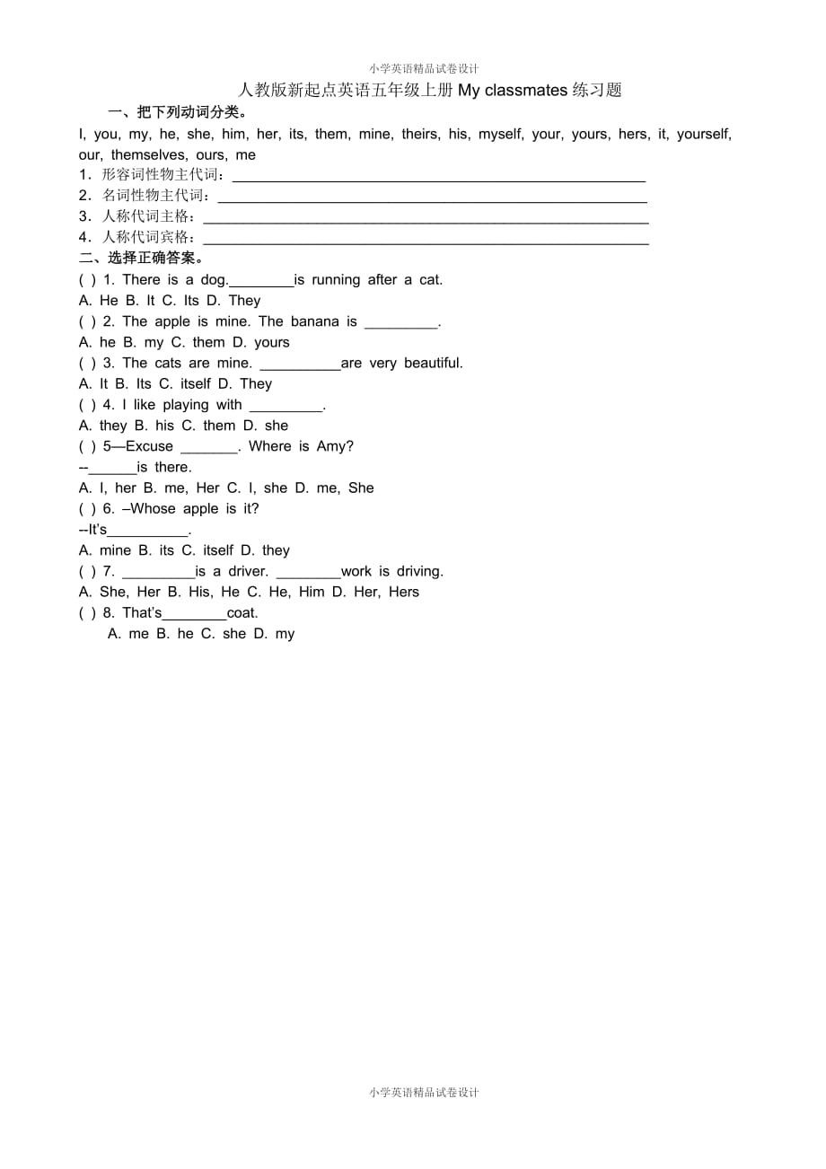 人教版新起点英语五年级上册My classmates练习题_第1页