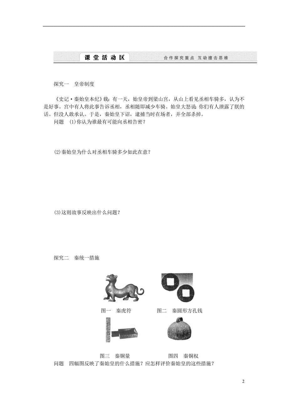 课堂设计高中历史 1.2 走向大一统的秦汉政治学案 人民必修1.doc_第2页