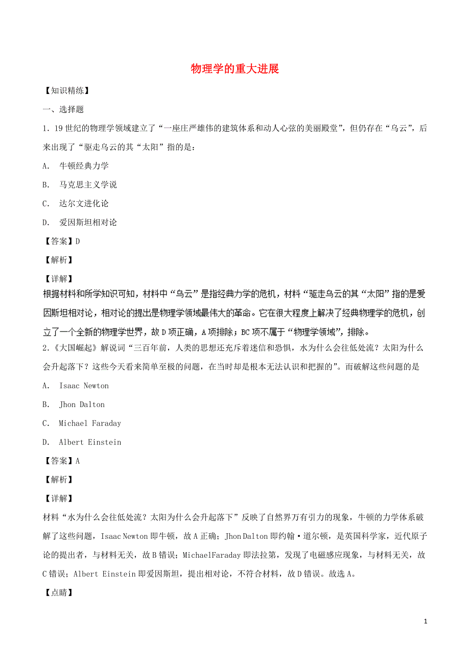 高中历史第11课物理学的重大进展练提升必修3 1.doc_第1页