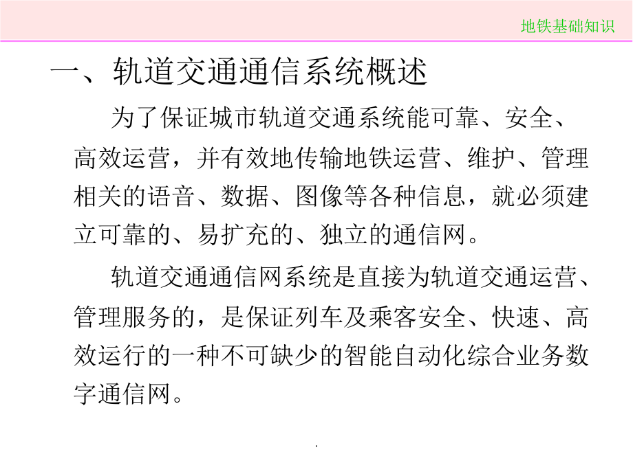 城市轨道交通通信信号系统完整版本_第4页