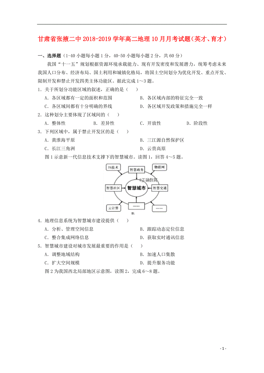 甘肃张掖二中高二地理月考英才、育才 1.doc_第1页