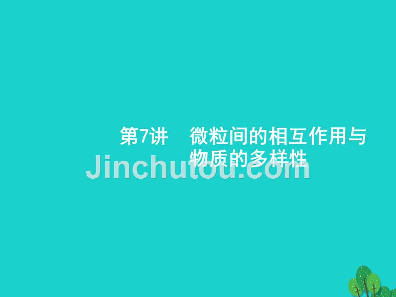 浙江高考化学一轮复习7微粒间的相互作用与物质的多样性苏教.ppt_第1页