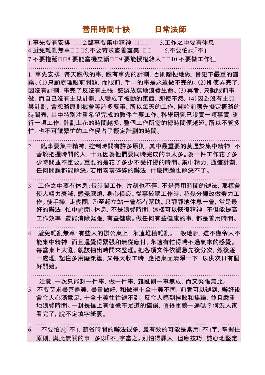 （时间管理）善用时间十诀_第1页