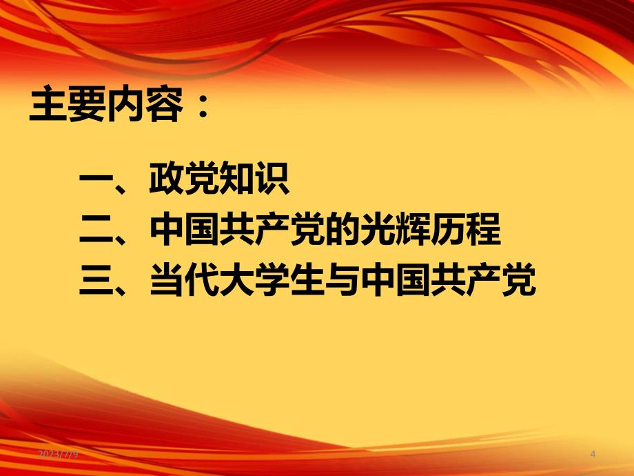 预备党员党课培训-第一讲PPT课件_第4页