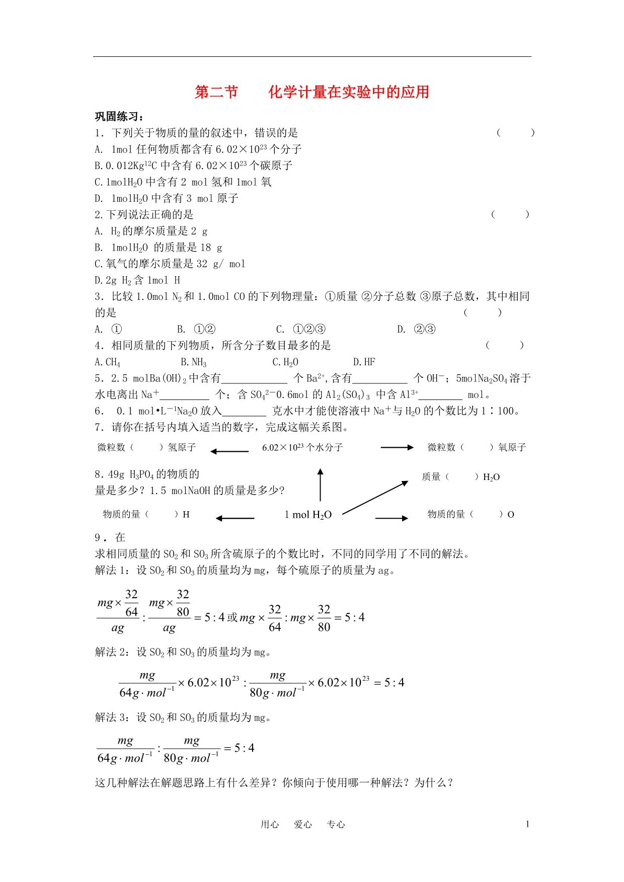 高中化学化学计量在实验中的应用同步练习8 必修1.doc_第1页