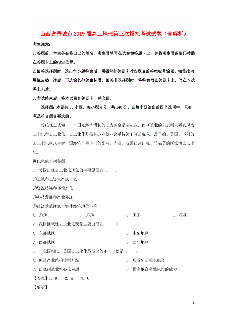 山西晋城高三地理第三次模拟考试 1.doc_第1页