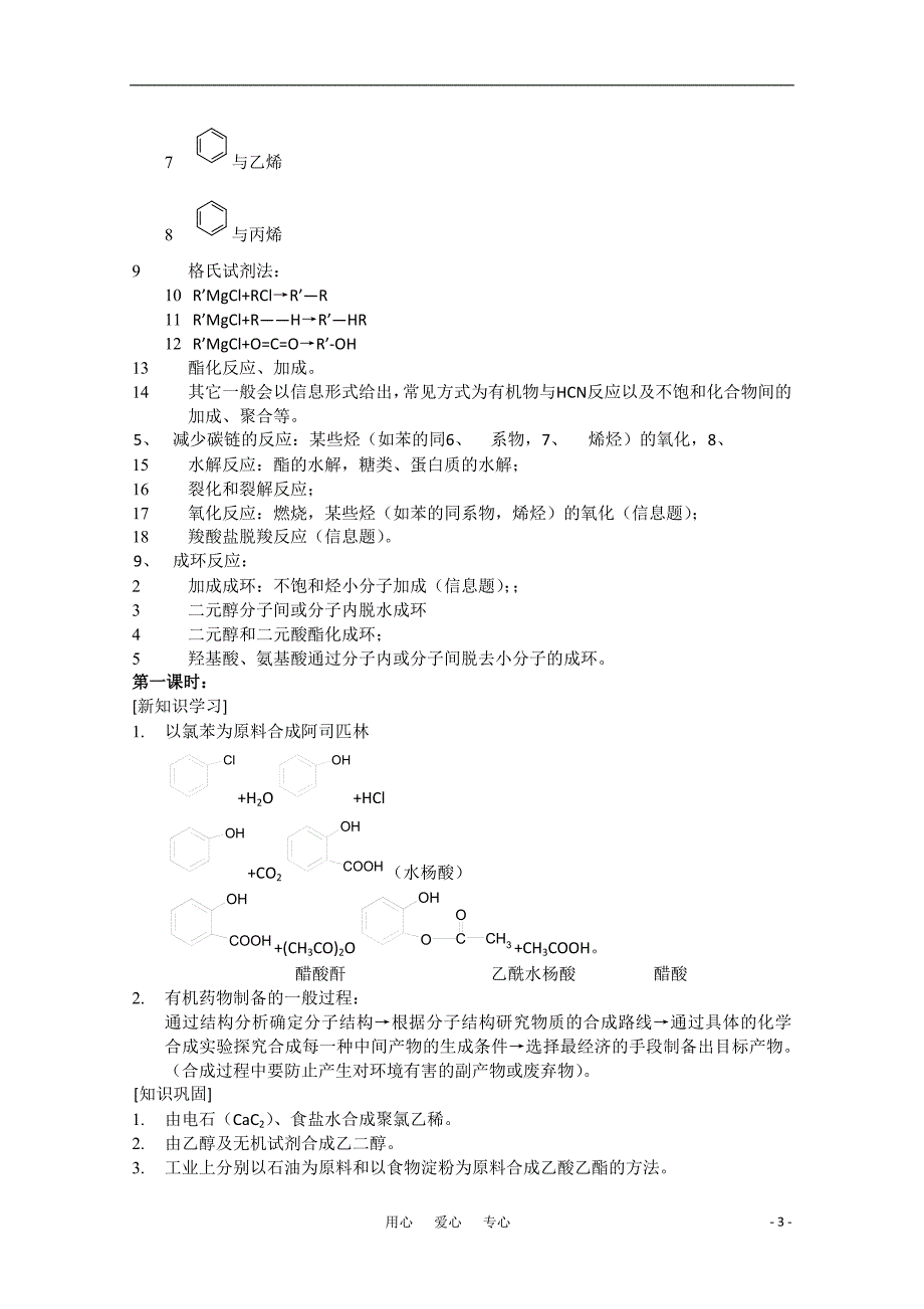 高二化学化学与技术全册精编 3.1有机药物的制备教案苏教.doc_第3页