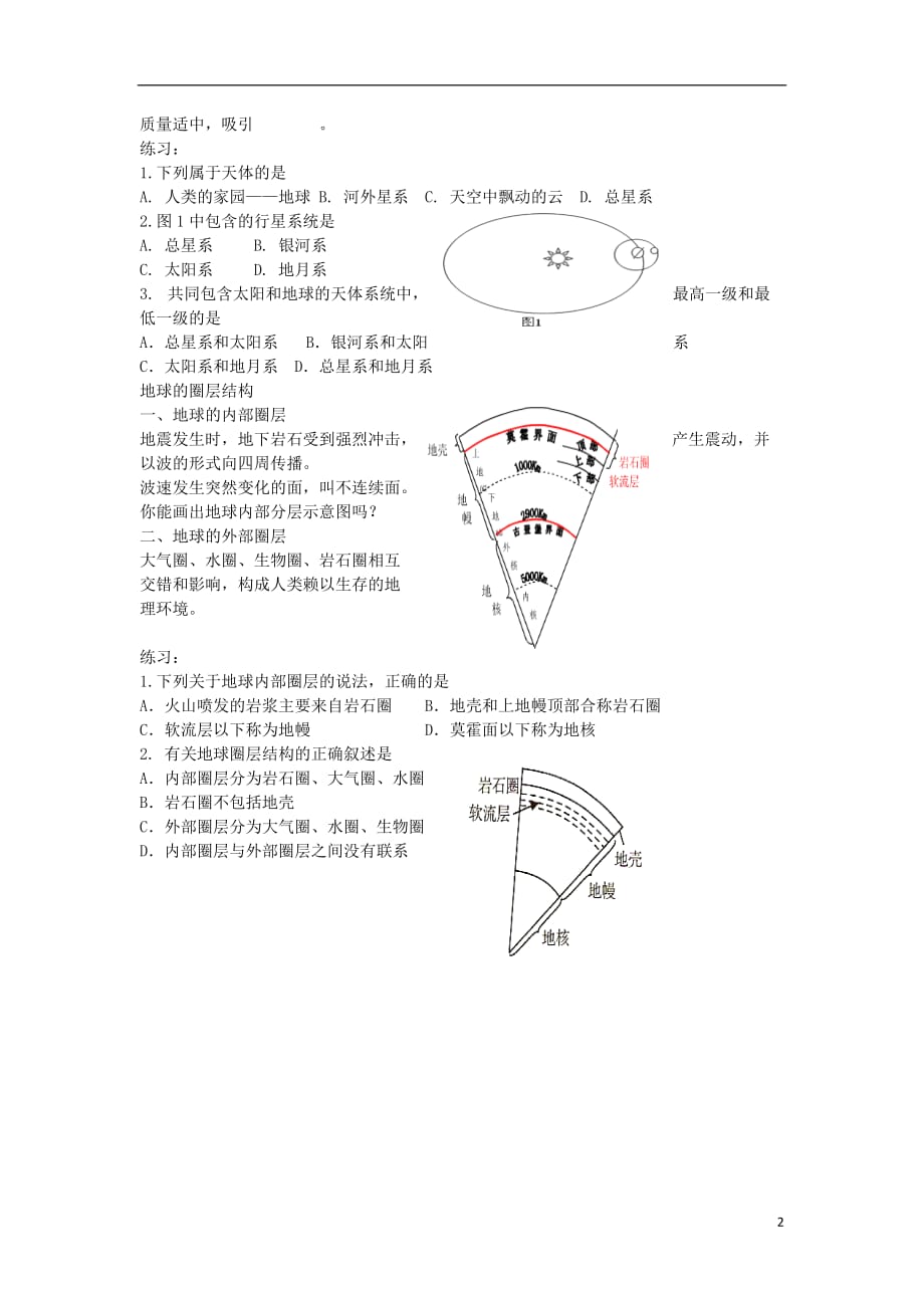 北京高考地理总复习宇宙中的地球及地球的圈层结构学案.doc_第2页