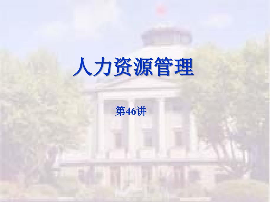 人力资源演示稿-第十章(中外企业人力资源管理比较)_第1页