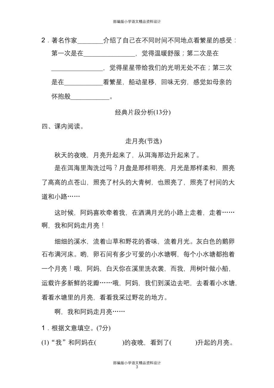 最新部编版四年级语文上册第一单元 课内阅读练习题（含答案）_第3页